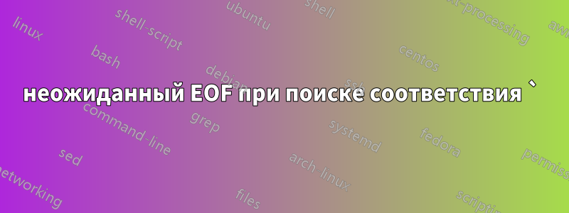 неожиданный EOF при поиске соответствия `)'