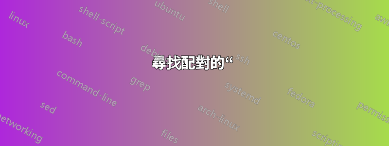 尋找配對的“)”時出現意外的 EOF