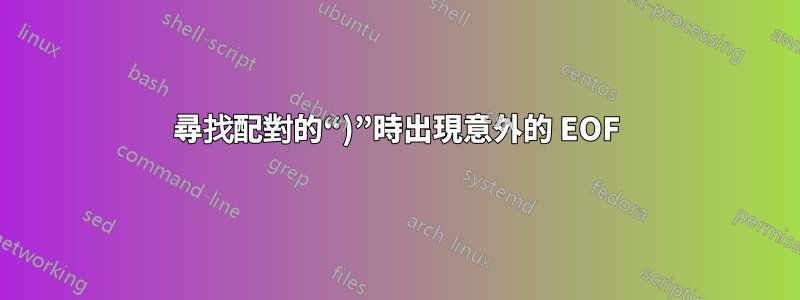 尋找配對的“)”時出現意外的 EOF