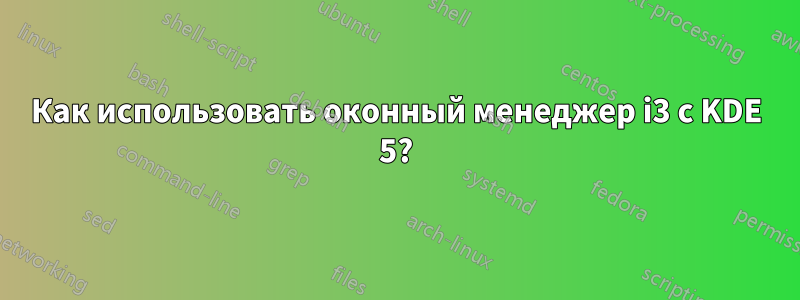 Как использовать оконный менеджер i3 с KDE 5?