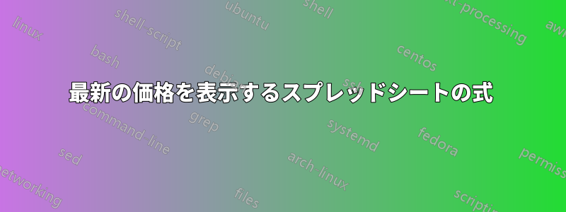 最新の価格を表示するスプレッドシートの式