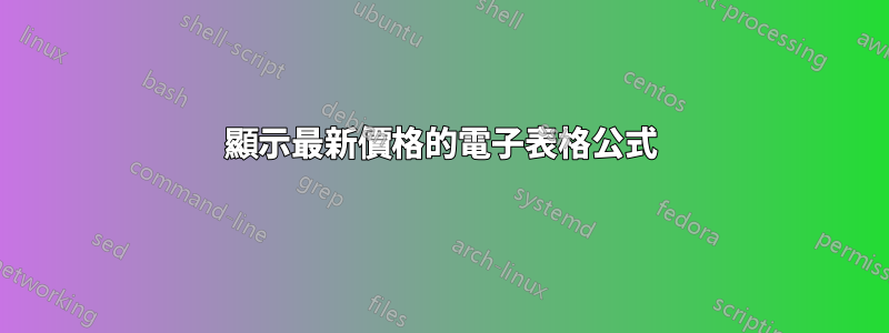 顯示最新價格的電子表格公式