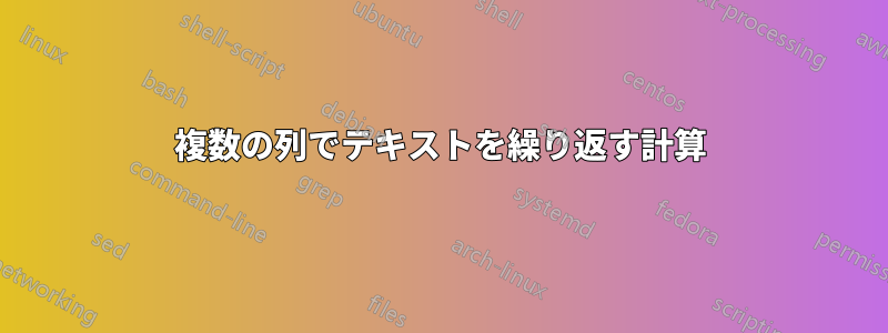 複数の列でテキストを繰り返す計算