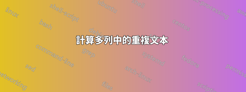 計算多列中的重複文本