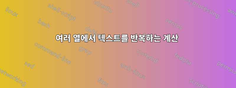 여러 열에서 텍스트를 반복하는 계산