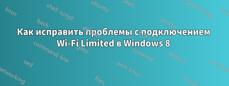 Как исправить проблемы с подключением Wi-Fi Limited в Windows 8