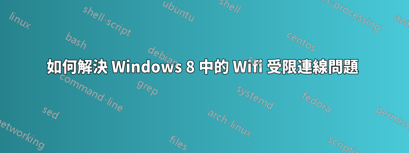 如何解決 Windows 8 中的 Wifi 受限連線問題