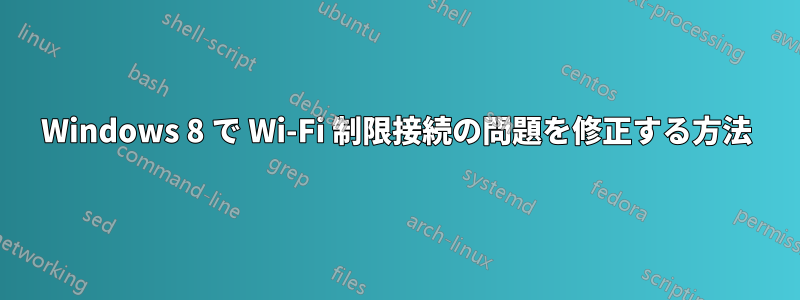 Windows 8 で Wi-Fi 制限接続の問題を修正する方法