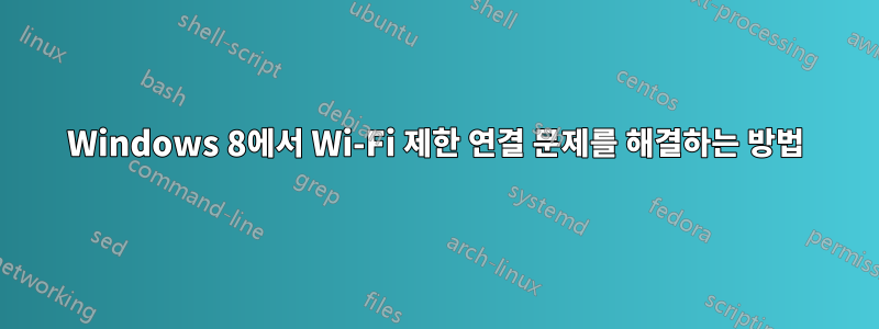 Windows 8에서 Wi-Fi 제한 연결 문제를 해결하는 방법