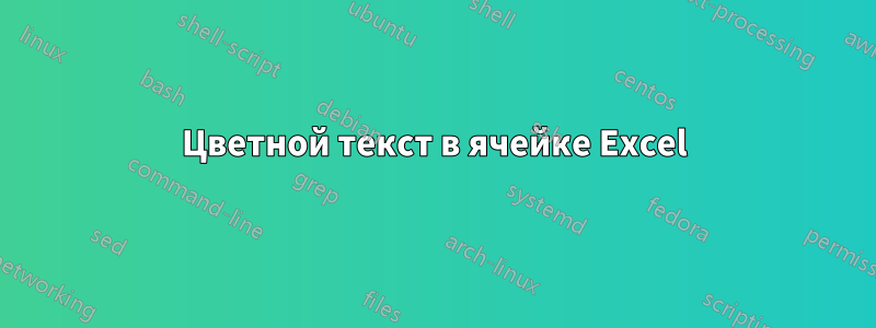 Цветной текст в ячейке Excel