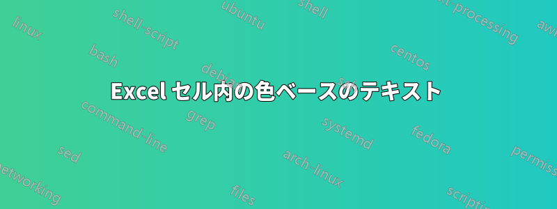 Excel セル内の色ベースのテキスト