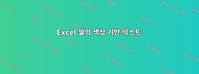 Excel 셀의 색상 기반 텍스트