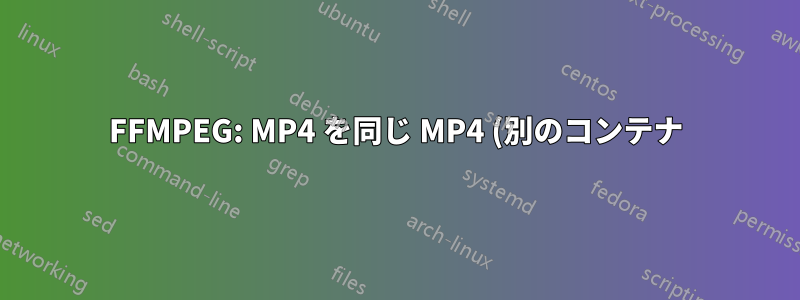 FFMPEG: MP4 を同じ MP4 (別のコンテナ) に変換し、字幕を追加します