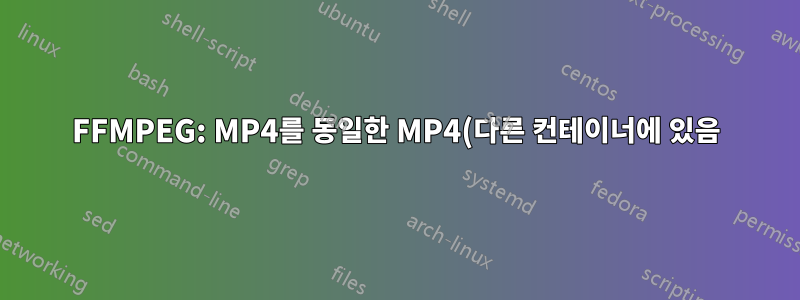 FFMPEG: MP4를 동일한 MP4(다른 컨테이너에 있음)로 변환하고 자막을 추가합니다.