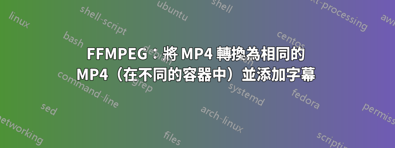 FFMPEG：將 MP4 轉換為相同的 MP4（在不同的容器中）並添加字幕