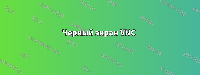 Черный экран VNC