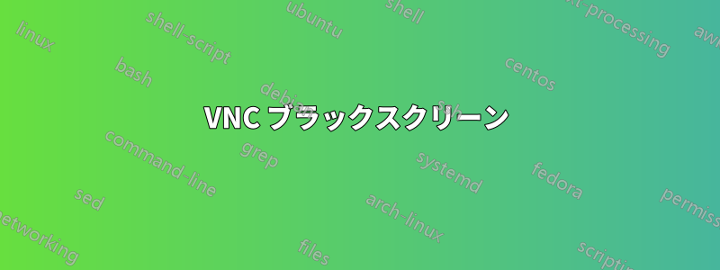 VNC ブラックスクリーン