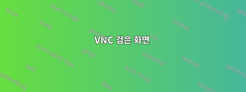 VNC 검은 화면