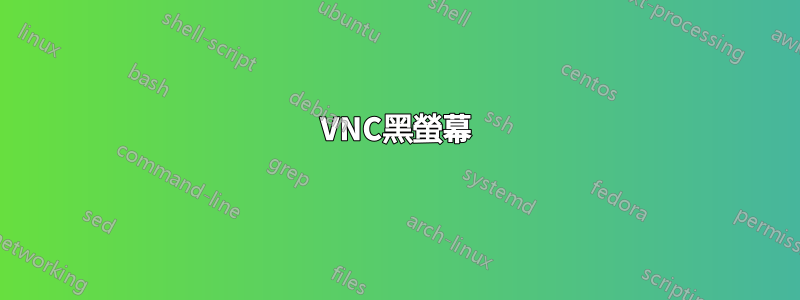 VNC黑螢幕