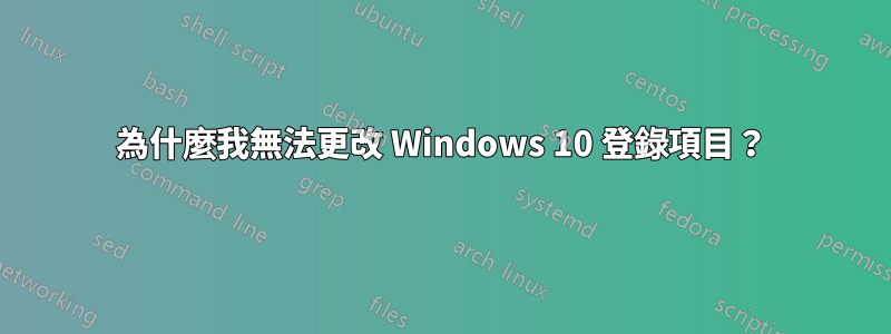 為什麼我無法更改 Windows 10 登錄項目？