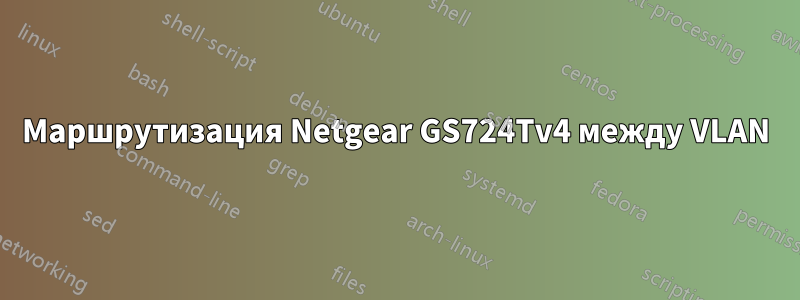 Маршрутизация Netgear GS724Tv4 между VLAN