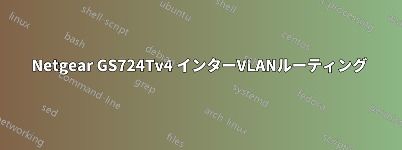 Netgear GS724Tv4 インターVLANルーティング