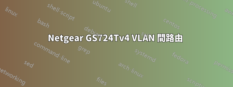 Netgear GS724Tv4 VLAN 間路由