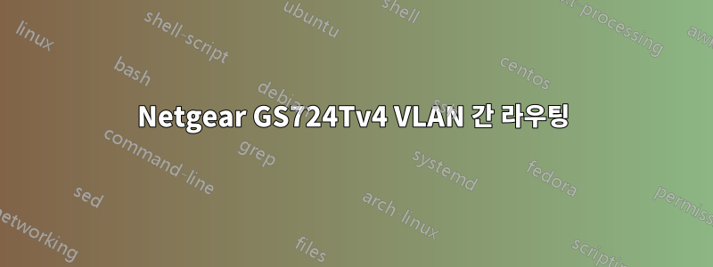 Netgear GS724Tv4 VLAN 간 라우팅