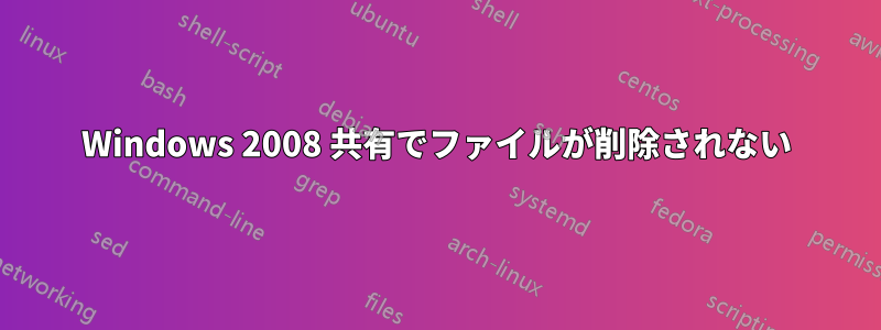 Windows 2008 共有でファイルが削除されない