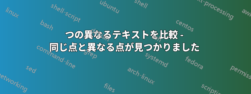 2つの異なるテキストを比較 - 同じ点と異なる点が見つかりました