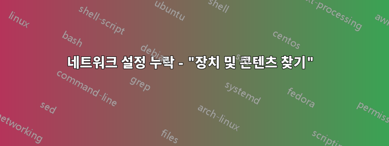 네트워크 설정 누락 - "장치 및 콘텐츠 찾기"