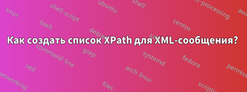 Как создать список XPath для XML-сообщения?