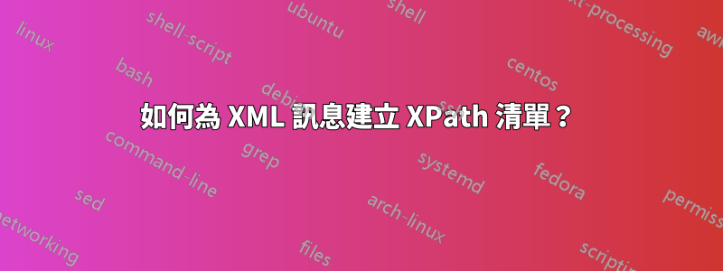 如何為 XML 訊息建立 XPath 清單？