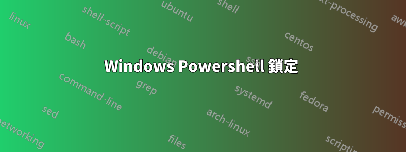 Windows Powershell 鎖定