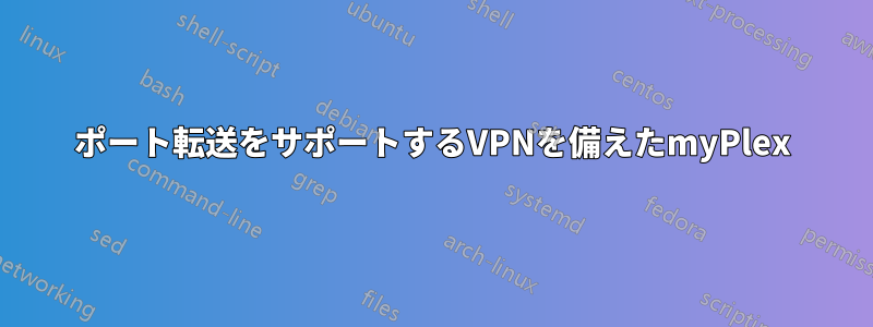 ポート転送をサポートするVPNを備えたmyPlex