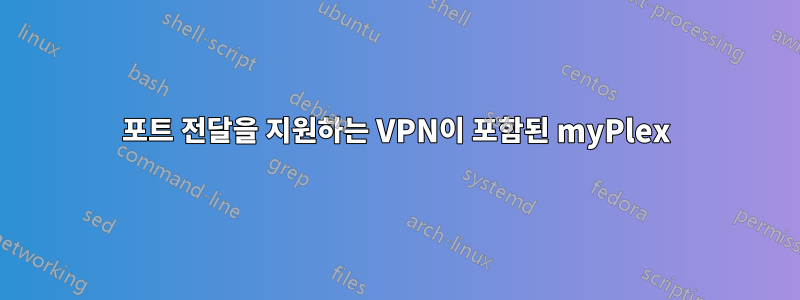 포트 전달을 지원하는 VPN이 포함된 myPlex