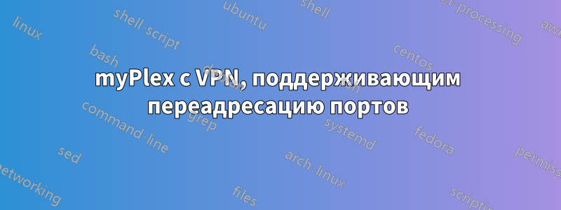 myPlex с VPN, поддерживающим переадресацию портов