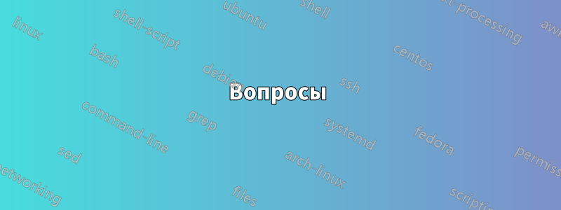 Вопросы