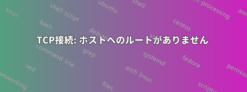 TCP接続: ホストへのルートがありません