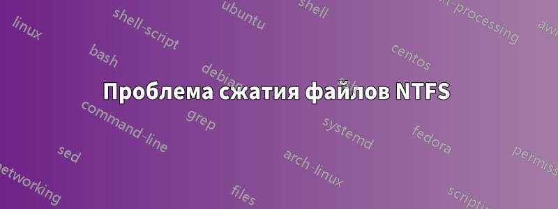 Проблема сжатия файлов NTFS