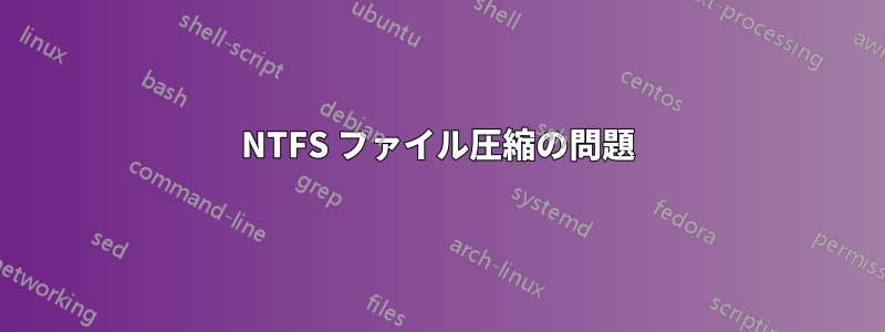 NTFS ファイル圧縮の問題