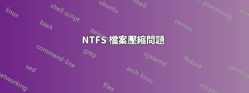 NTFS 檔案壓縮問題