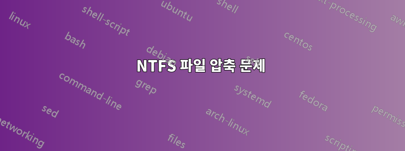 NTFS 파일 압축 문제