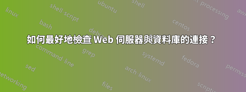 如何最好地檢查 Web 伺服器與資料庫的連接？