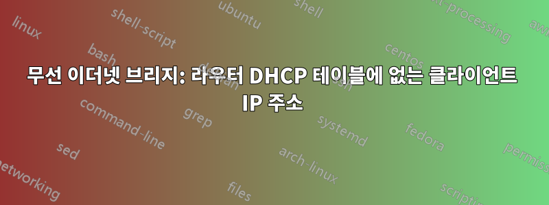 무선 이더넷 브리지: 라우터 DHCP 테이블에 없는 클라이언트 IP 주소