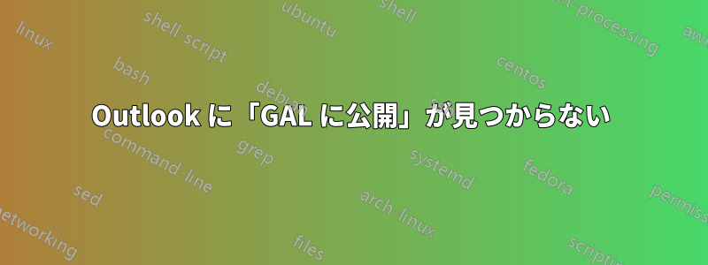 Outlook に「GAL に公開」が見つからない