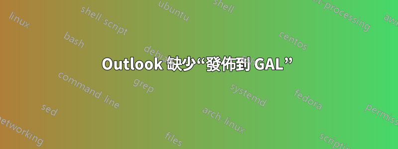 Outlook 缺少“發佈到 GAL”