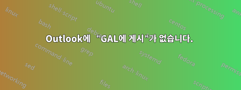 Outlook에 "GAL에 게시"가 없습니다.