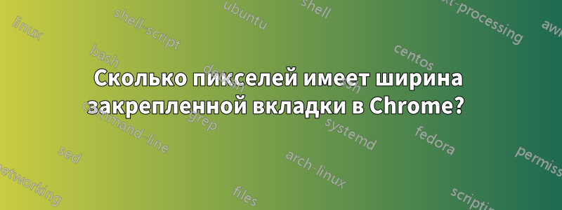 Сколько пикселей имеет ширина закрепленной вкладки в Chrome? 