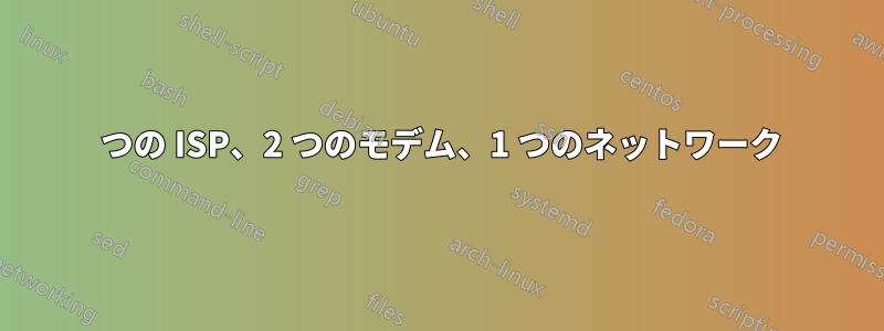 2 つの ISP、2 つのモデム、1 つのネットワーク